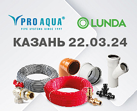 Выставка LUNDA EXPO в Казани 22 марта для систем водоснабжения PRO AQUA
